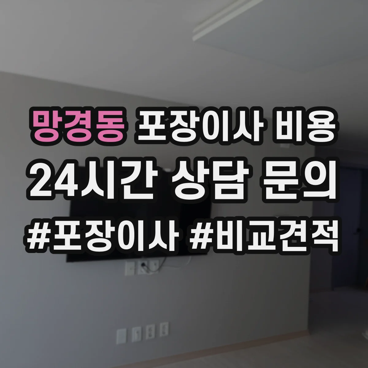 망경동 포장이사 비용
