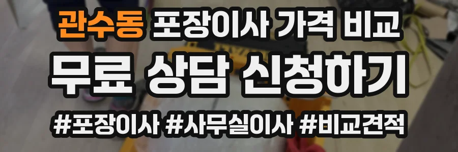 관수동 포장이사 가격 비교