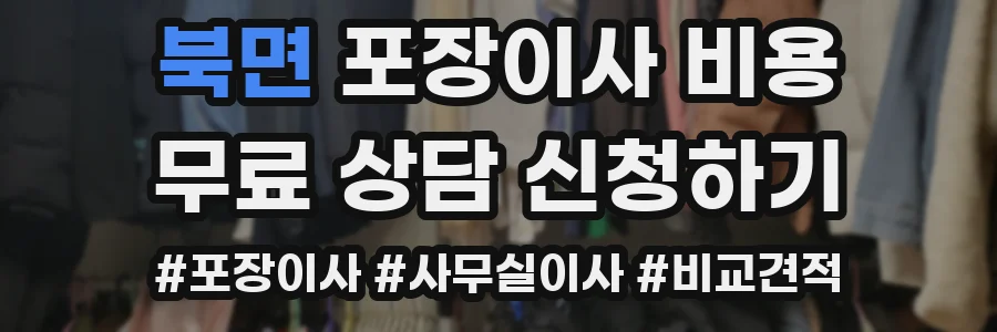 북면 포장이사 비용