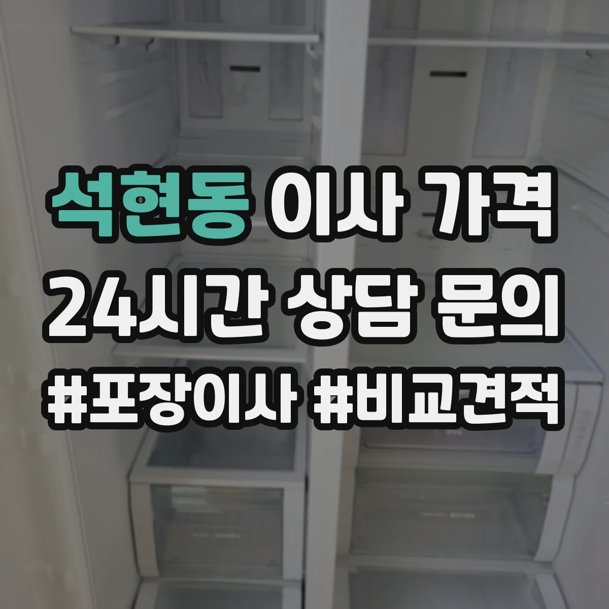 석현동 이사 가격