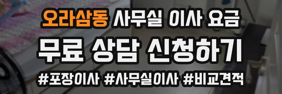 오라삼동 사무실 이사 요금