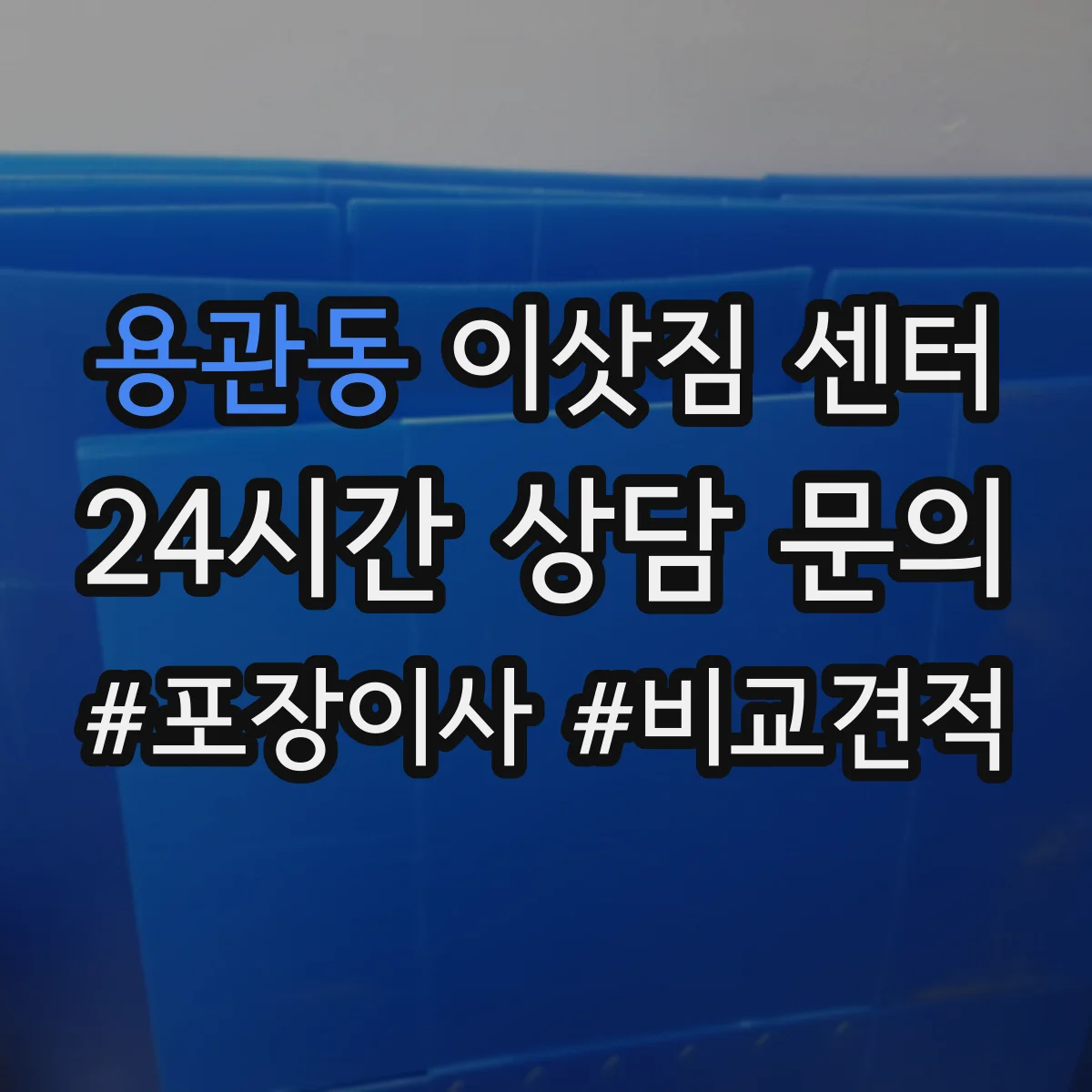 용관동 이삿짐 센터