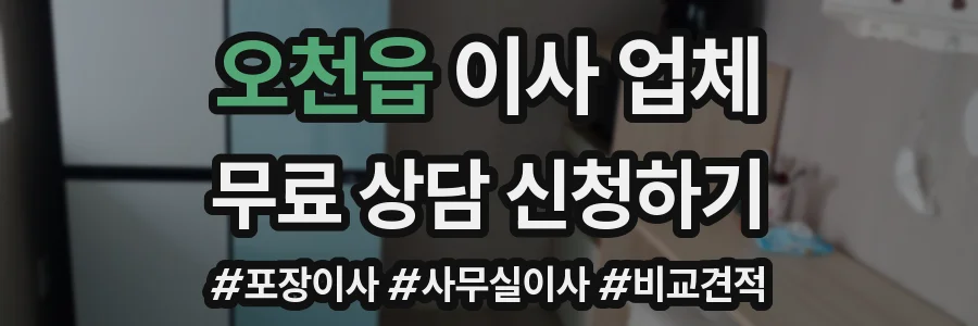 오천읍 이사 업체