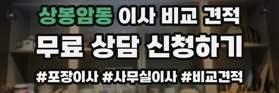 상봉암동 이사 비교 견적