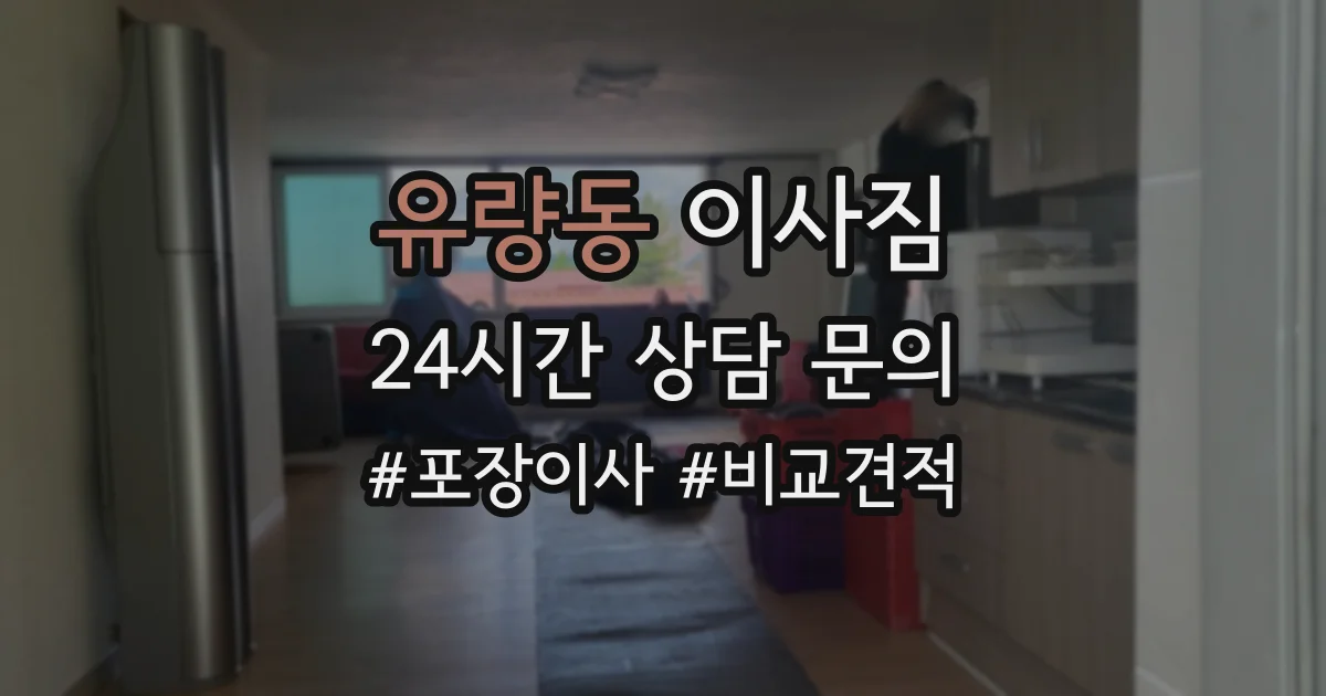 유량동 이사짐