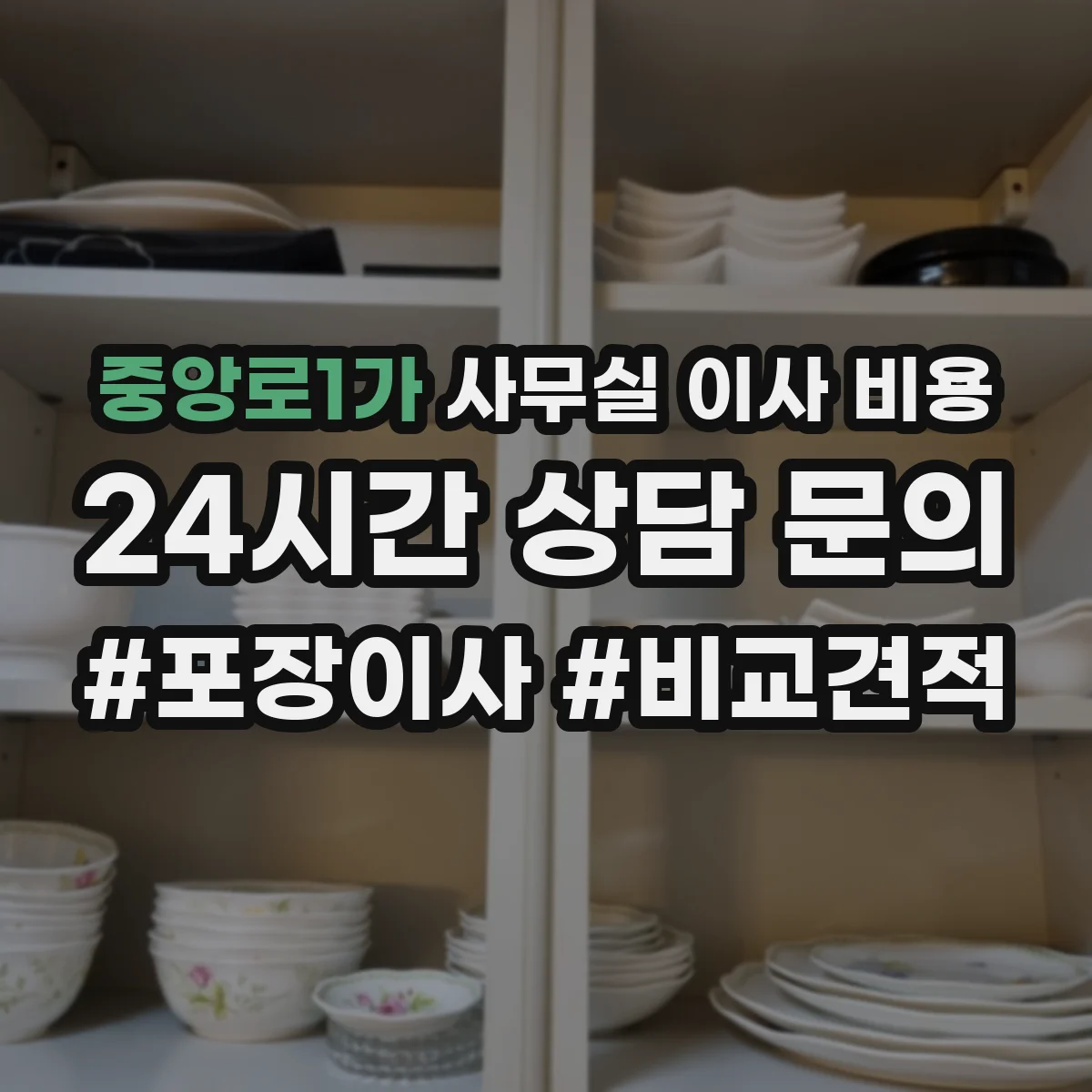 중앙로1가 사무실 이사 비용