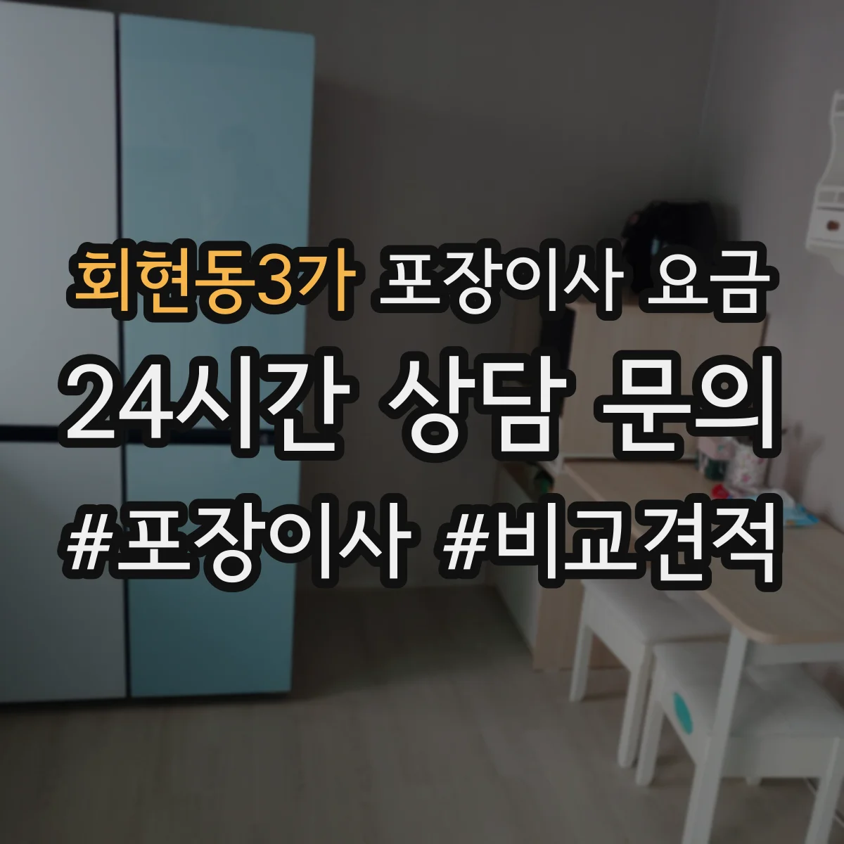 회현동3가 포장이사 요금