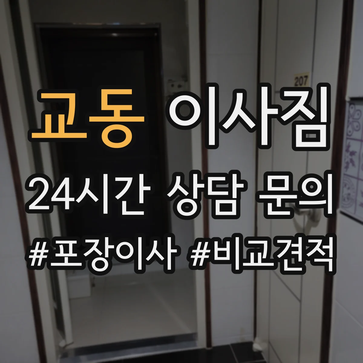 교동 이사짐