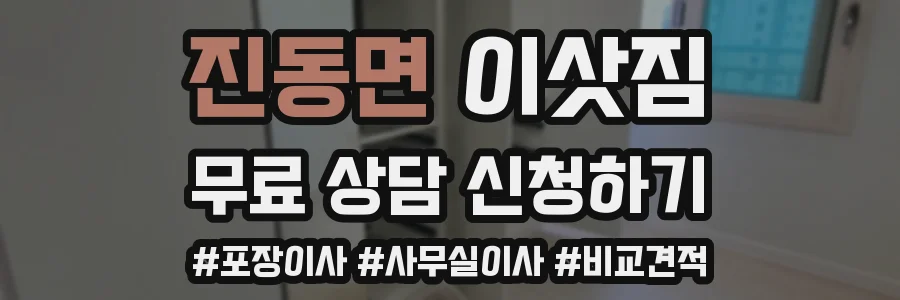 진동면 이삿짐