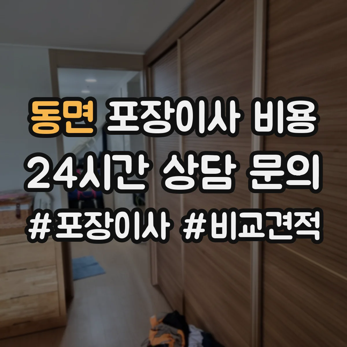 동면 포장이사 비용