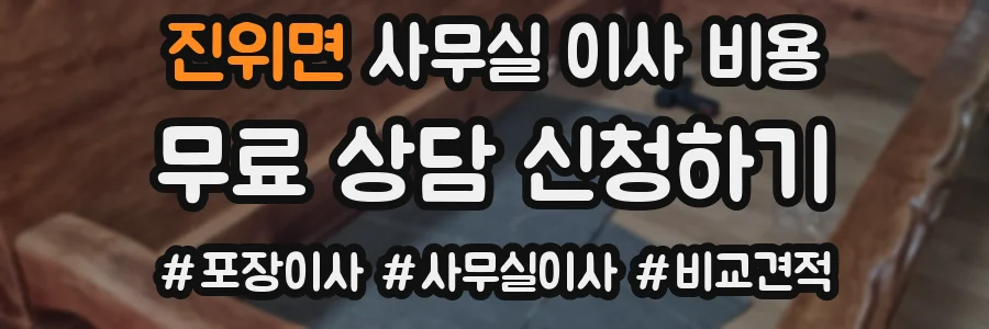 진위면 사무실 이사 비용