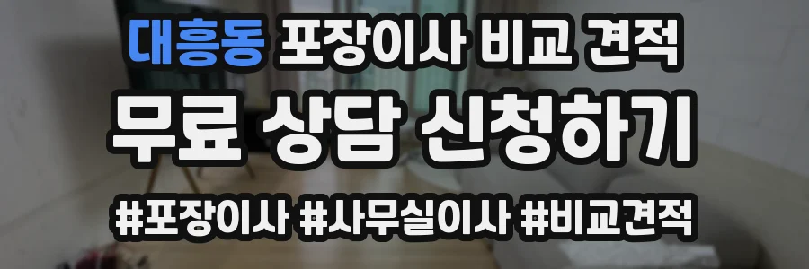 대흥동 포장이사 비교 견적