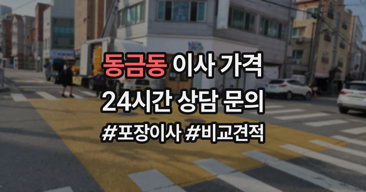 동금동 이사 가격