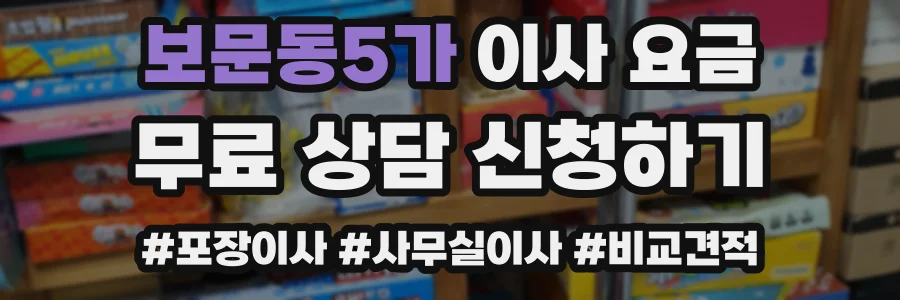 보문동5가 이사 요금