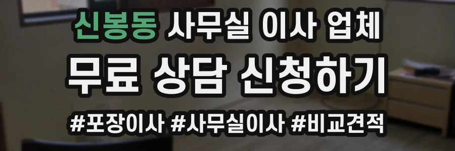 신봉동 사무실 이사 업체