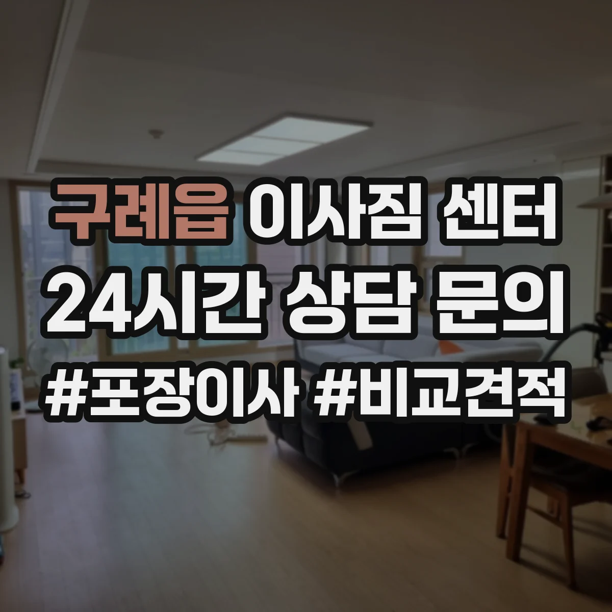 구례읍 이사짐 센터