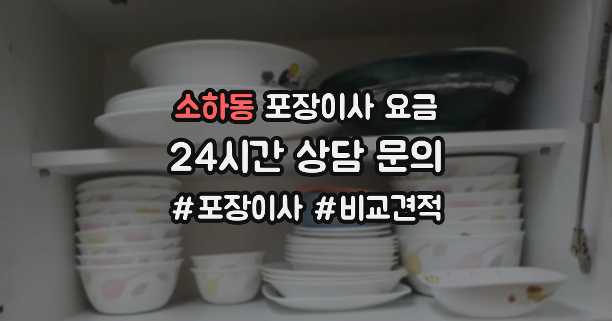 소하동 포장이사 요금