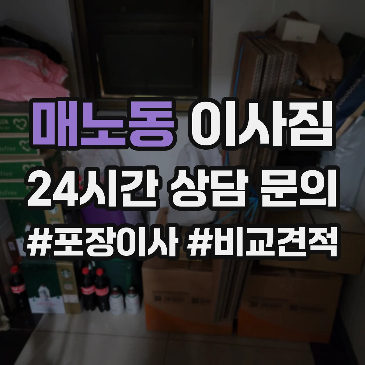 매노동 이사짐