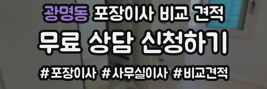 광명동 포장이사 비교 견적