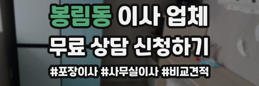 봉림동 이사 업체