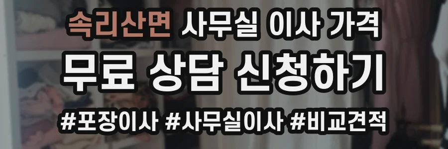속리산면 사무실 이사 가격
