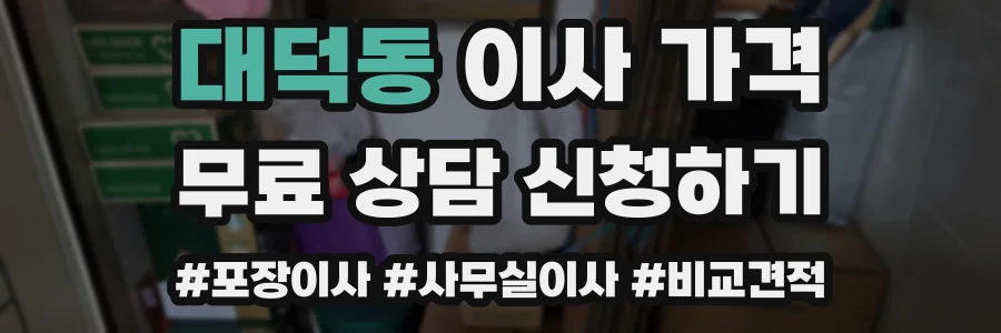 대덕동 이사 가격