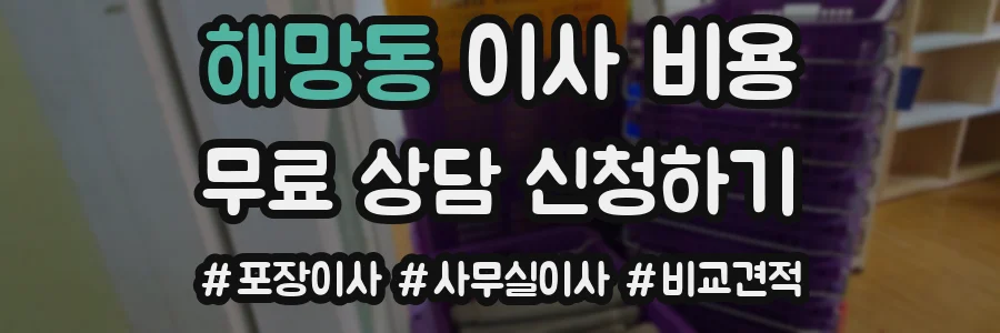 해망동 이사 비용
