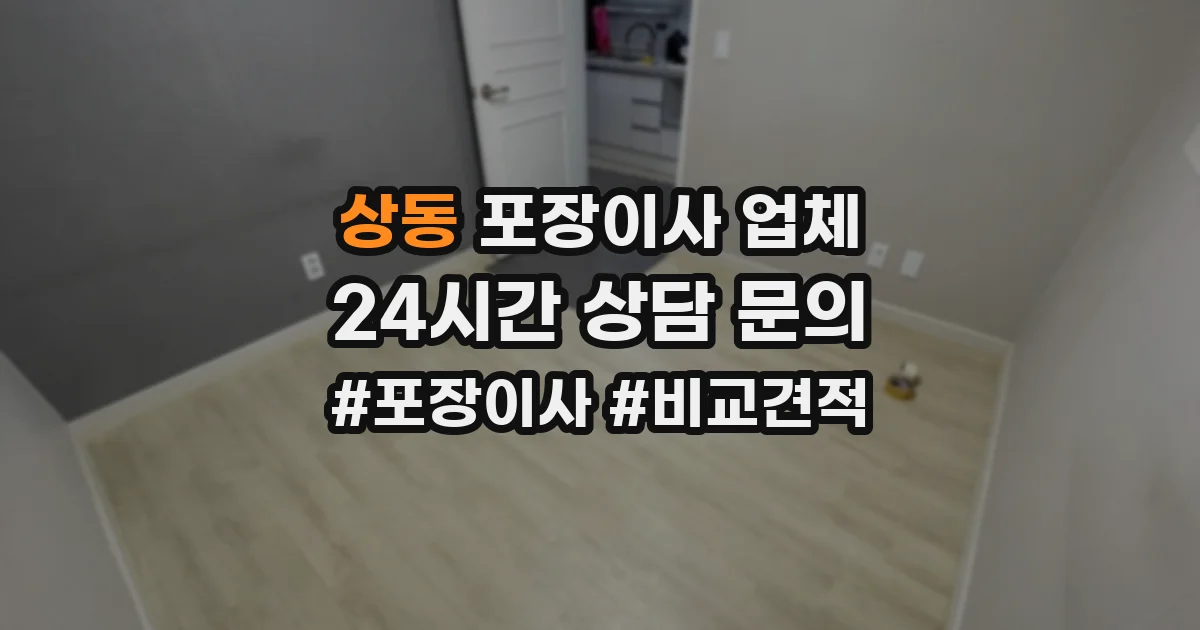 상동 포장이사 업체