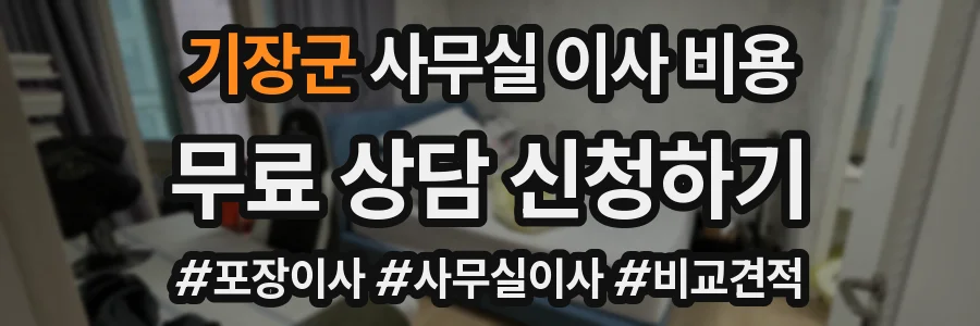 기장군 사무실 이사 비용