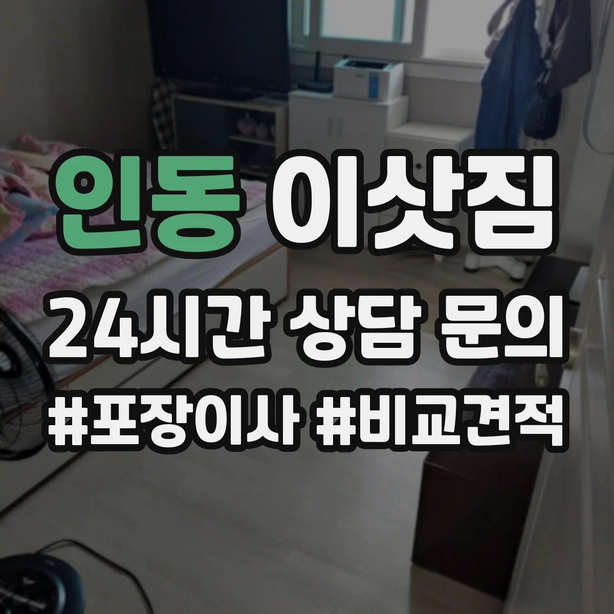 인동 이삿짐