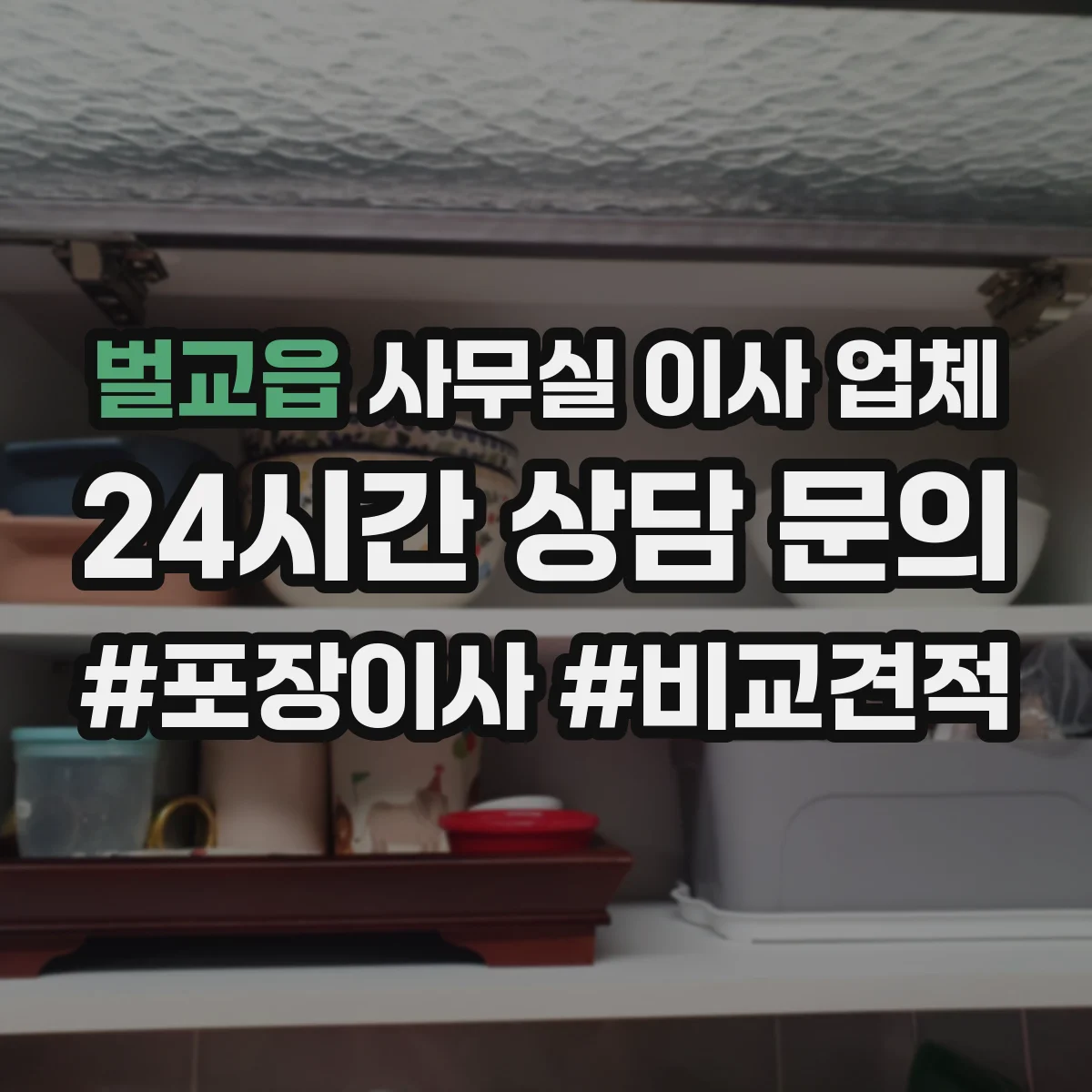 벌교읍 사무실 이사 업체