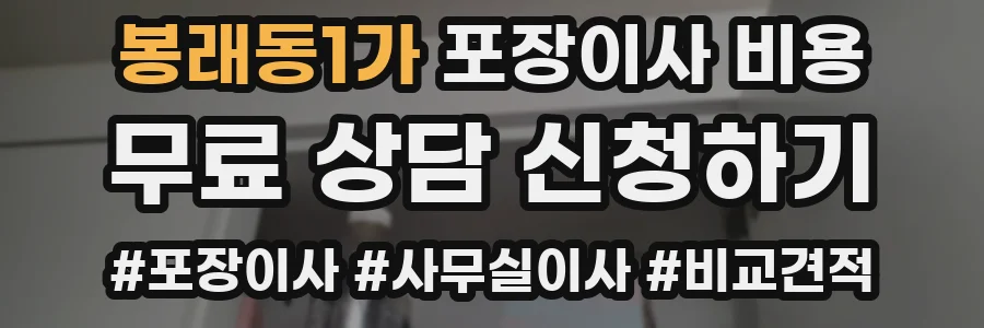 봉래동1가 포장이사 비용