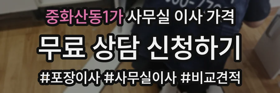 중화산동1가 사무실 이사 가격