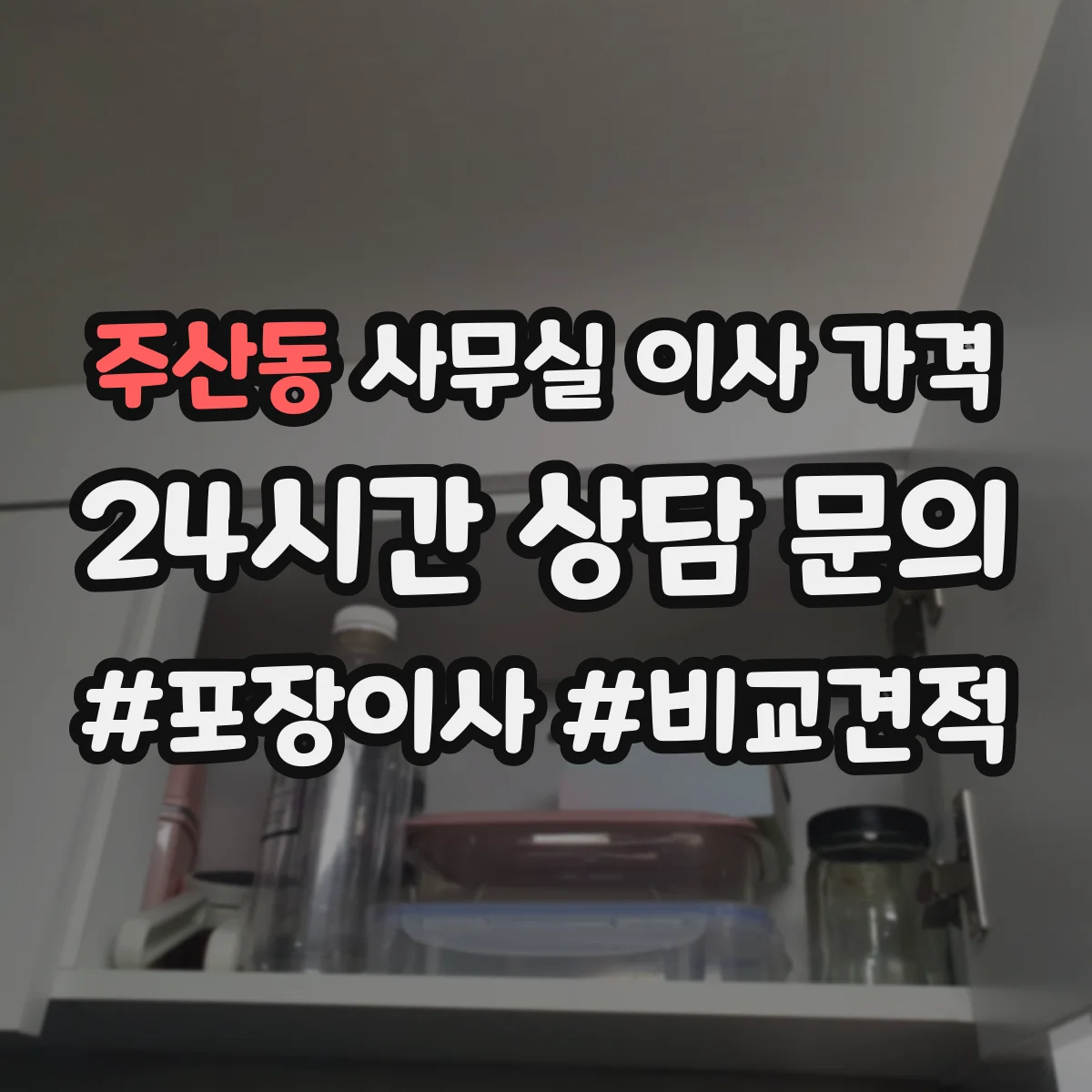주산동 사무실 이사 가격