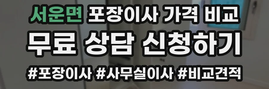 서운면 포장이사 가격 비교