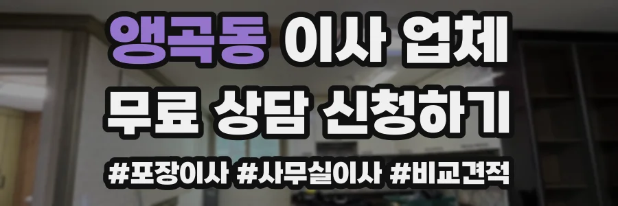 앵곡동 이사 업체