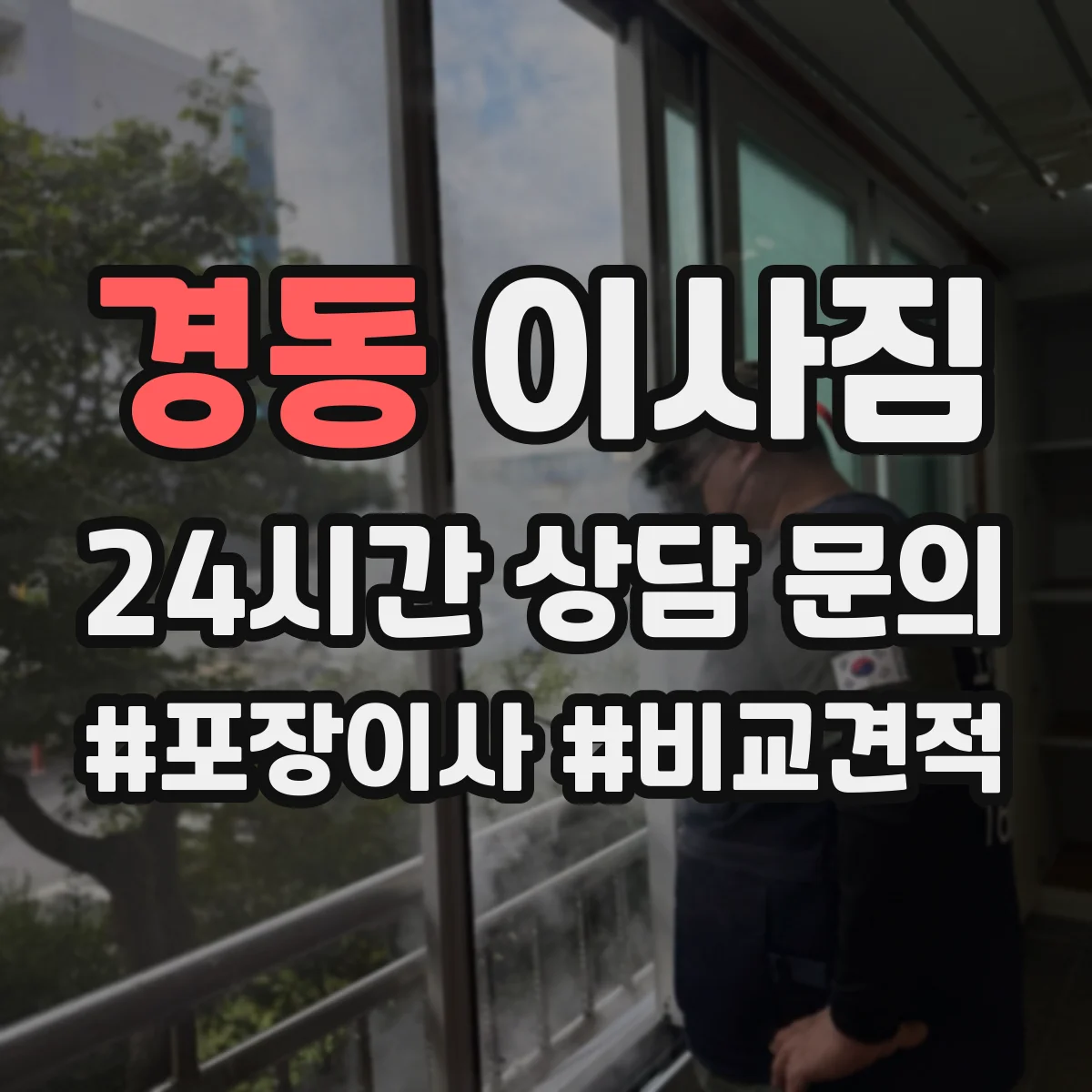 경동 이사짐