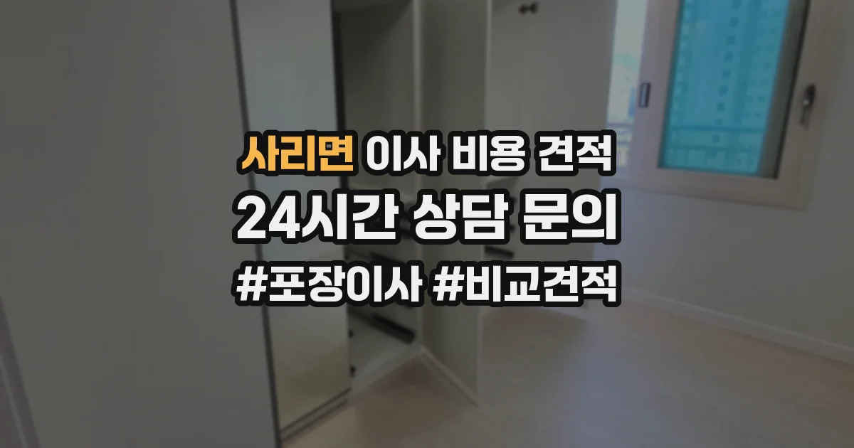 사리면 이사 비용 견적