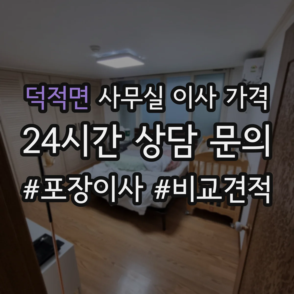 덕적면 사무실 이사 가격