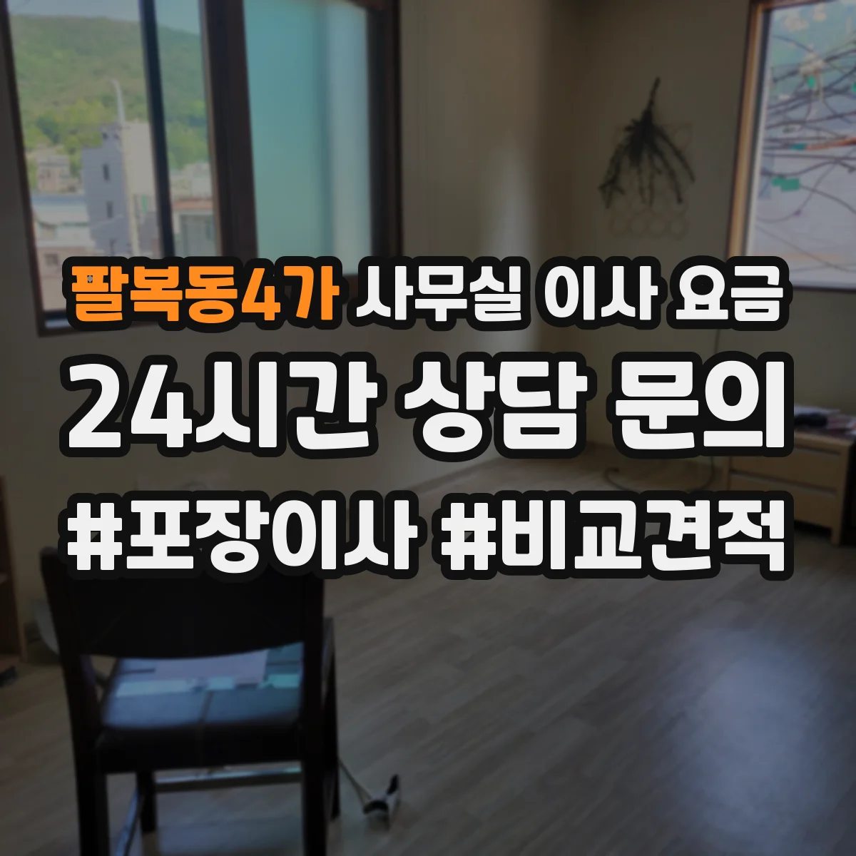 팔복동4가 사무실 이사 요금