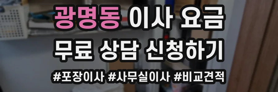 광명동 이사 요금