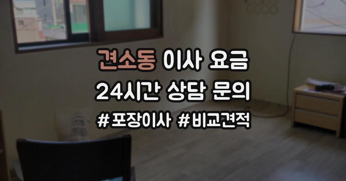 견소동 이사 요금