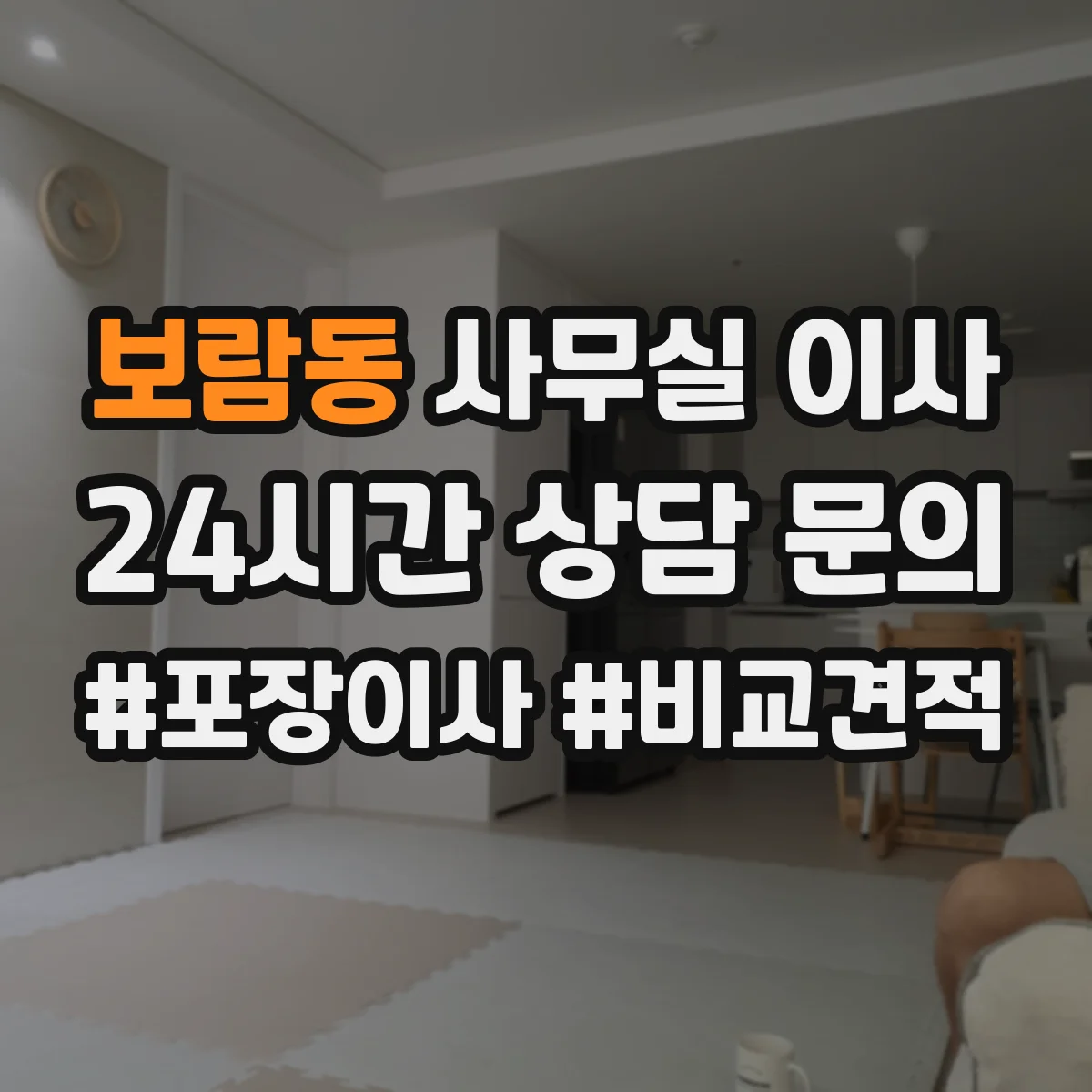 보람동 사무실 이사