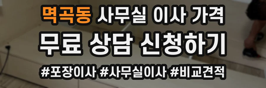 멱곡동 사무실 이사 가격