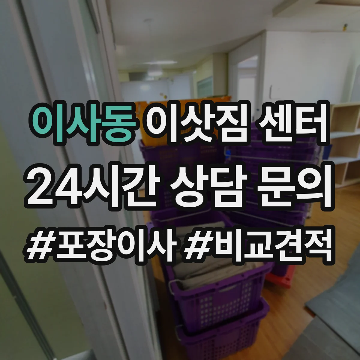 이사동 이삿짐 센터