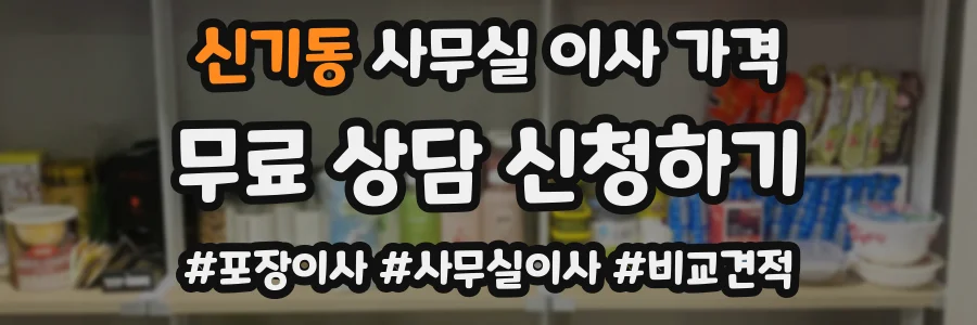 신기동 사무실 이사 가격