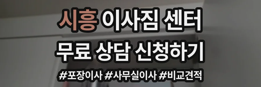 시흥 이사짐 센터