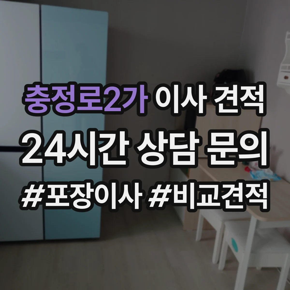 충정로2가 이사 견적