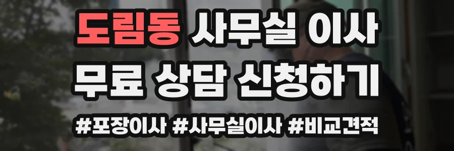 도림동 사무실 이사