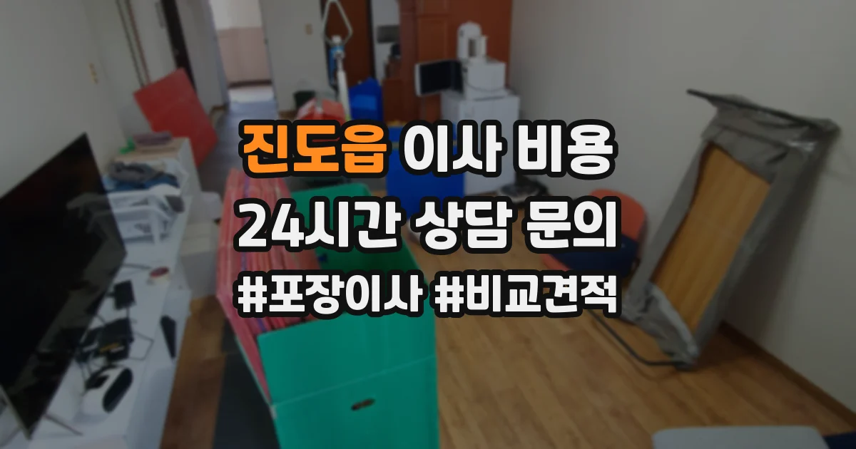 진도읍 이사 비용